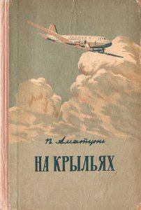Книга - На крыльях. Петроний Гай Аматуни - читать в Litvek