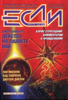 Обложка книги - «Если», 1998 № 11-12 - Станислав Иосифович Ростоцкий