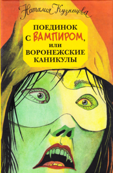 Обложка книги - Поединок с вампиром, или воронежские каникулы - Наталия Александровна Кузнецова