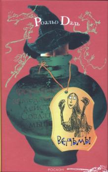Обложка книги - Ведьмы - Роальд Даль