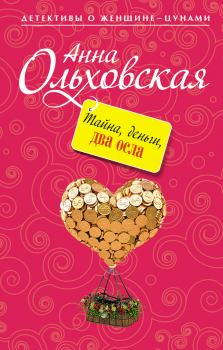 Обложка книги - Тайна, деньги, два осла - Анна Николаевна Ольховская
