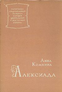 Обложка книги - Алексиада - Анна Комнина
