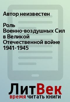 Книга - Роль Военно-воздушных Сил в Великой Отечественной войне 1941-1945.  Автор неизвестен - прочитать в Litvek