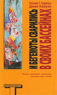 Обложка книги - И бегемоты сварились в своих бассейнах - Джек Керуак
