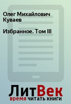 Книга - Избранное. Том III. Олег Михайлович Куваев - читать в Litvek