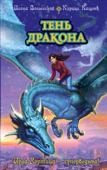 Обложка книги - Тень дракона - Илона Волынская