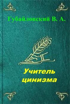 Книга - Учитель цинизма. Владимир Алексеевич Губайловский - читать в Litvek