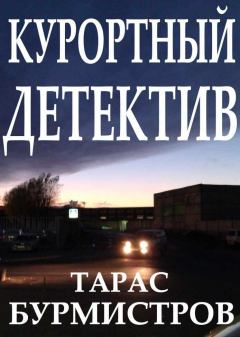 Книга - Курортный Детектив. Тарас Бурмистров - прочитать в Litvek