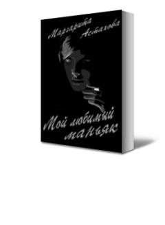Обложка книги - Мой любимый маньяк - Маргарита Астахова