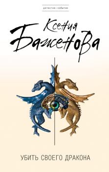 Обложка книги - Убить своего дракона - Ксения Баженова