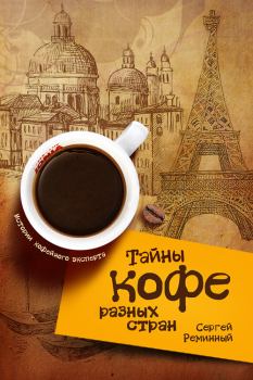 Книга - Тайны кофе разных стран, или Кофейное путешествие по планете. Сергей Реминный - читать в Litvek
