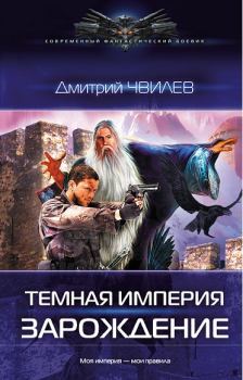 Книга - Темная Империя: Зарождение.. Дмитрий Чвилев - читать в Litvek