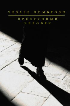 Книга - Преступный человек (сборник). Чезаре Ломброзо - читать в Litvek