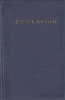 Книга - Стихотворения и поэмы. Михаил Кузьмич Луконин - читать в Litvek
