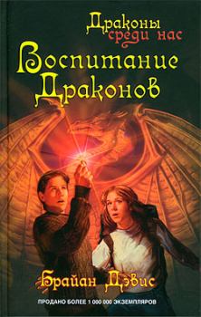 Книга - Воспитание драконов. Брайан Дэвис - прочитать в Litvek