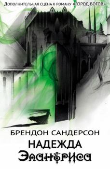 Обложка книги - Надежда Элантриса - Брендон Сандерсон