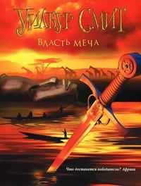 Обложка книги - Власть меча - Уилбур Смит