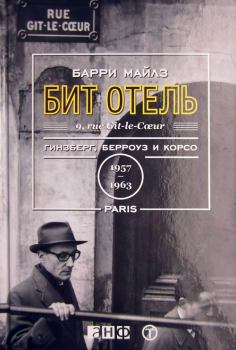 Книга - Бит Отель. Гинзберг, Берроуз и Корсо в Париже, 1957-1963. Барри Майлз - читать в Litvek