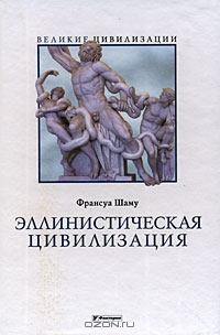 Книга - Цивилизация Древней Греции. Франсуа Шаму - читать в Litvek