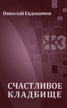 Книга - Счастливое кладбище. Николай Семенович Евдокимов - читать в Litvek