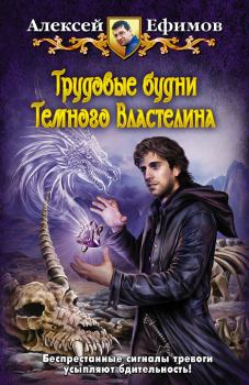 Обложка книги - Трудовые будни Темного Властелина - Алексей Алексеевич Ефимов