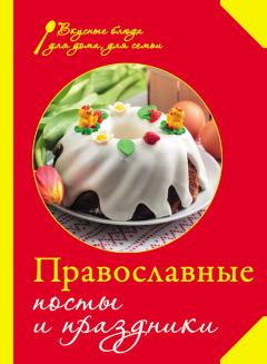 Книга - Православные посты и праздники.  Сборник рецептов - прочитать в Litvek