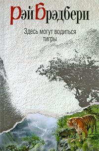 Книга - Здесь могут водиться тигры. Рэй Дуглас Брэдбери - прочитать в Litvek