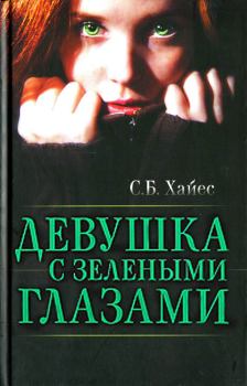 Книга - Девушка с зелеными глазами. Собиан Хайес - прочитать в Litvek