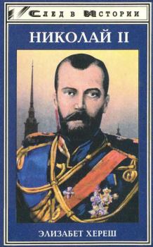 Книга - Николай II. Элизабет Хереш - прочитать в Litvek