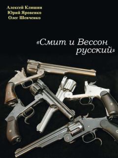 Обложка книги - «Смит и Вессон русский» - Алексей Клишин