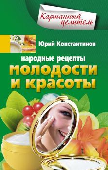 Обложка книги - Народные рецепты молодости и красоты - Юрий Михайлович Константинов