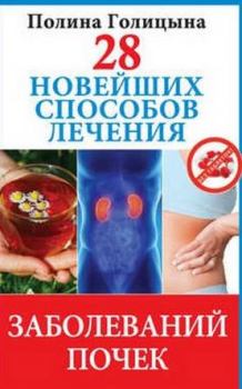 Обложка книги - 28 новейших способов лечения заболеваний почек - Полина Голицына