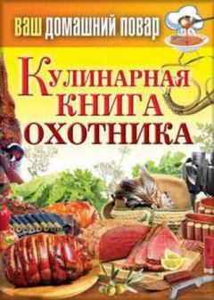 Книга - Кулинарная книга охотника. Сергей Павлович Кашин - прочитать в Litvek