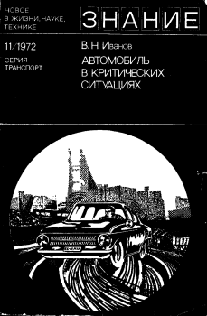 Книга - Автомобиль в критических ситуациях. Виктор Николаевич Иванов (д.т.н.) - читать в Litvek