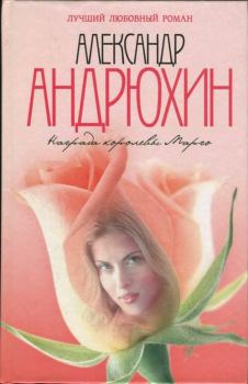 Книга - Награда королевы Марго. Александр Николаевич Андрюхин - прочитать в Litvek