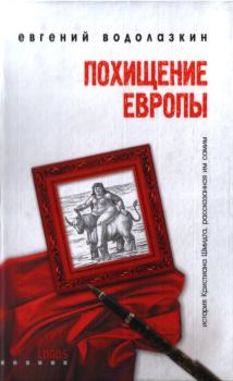 Книга - Похищение Европы. Евгений Германович Водолазкин - читать в Litvek