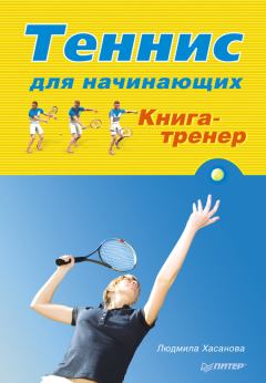Обложка книги - Теннис для начинающих. Книга-тренер - Людмила Хасанова
