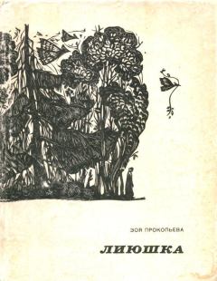 Обложка книги - Лиюшка - Зоя Егоровна Прокопьева