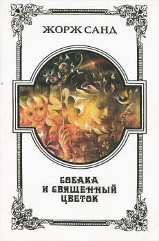 Обложка книги - Говорящий дуб - Жорж Санд