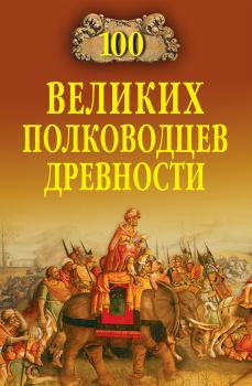 Обложка книги - 100 великих полководцев древности - Алексей Васильевич Шишов