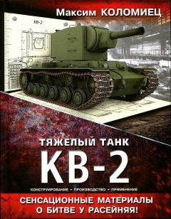 Обложка книги - Тяжёлый танк КВ-2 - Максим Викторович Коломиец