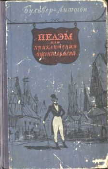 Обложка книги - Пелэм, или приключения джентльмена - Эдвард Джордж Бульвер-Литтон