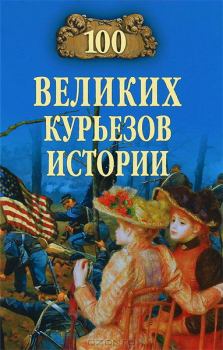 Обложка книги - 100 великих курьезов истории - Николай Николаевич Николаев