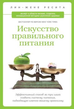 Обложка книги - Искусство правильного питания - Лин-Жене Ресита