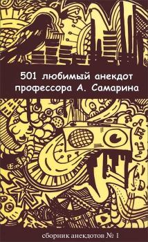 Книга - 501 любимый анекдот профессора А. Самарина. Александр Самарин - читать в Litvek