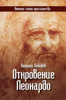 Обложка книги - Откровение Леонардо - Валерий Васильевич Лебедев