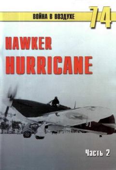 Книга - Hawker Hurricane. Часть 2. С В Иванов - прочитать в Litvek