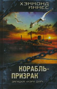 Обложка книги - Корабль-призрак - Хэммонд Иннес