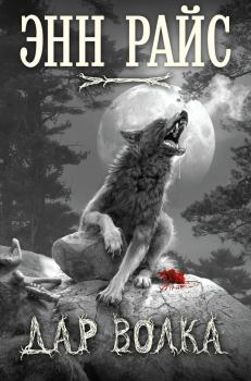 Обложка книги - Дар волка - Энн Райс