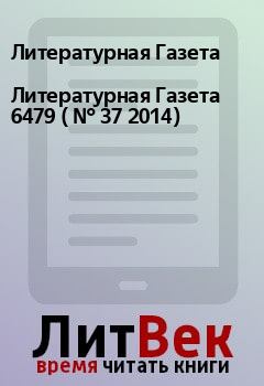 Обложка книги - Литературная Газета  6479 ( № 37 2014) - Литературная Газета